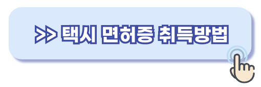 택시 면허증 취득방법