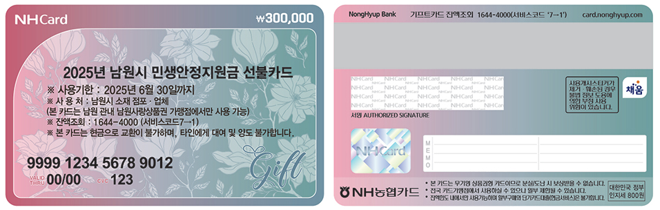 남원시 민생안정지원금