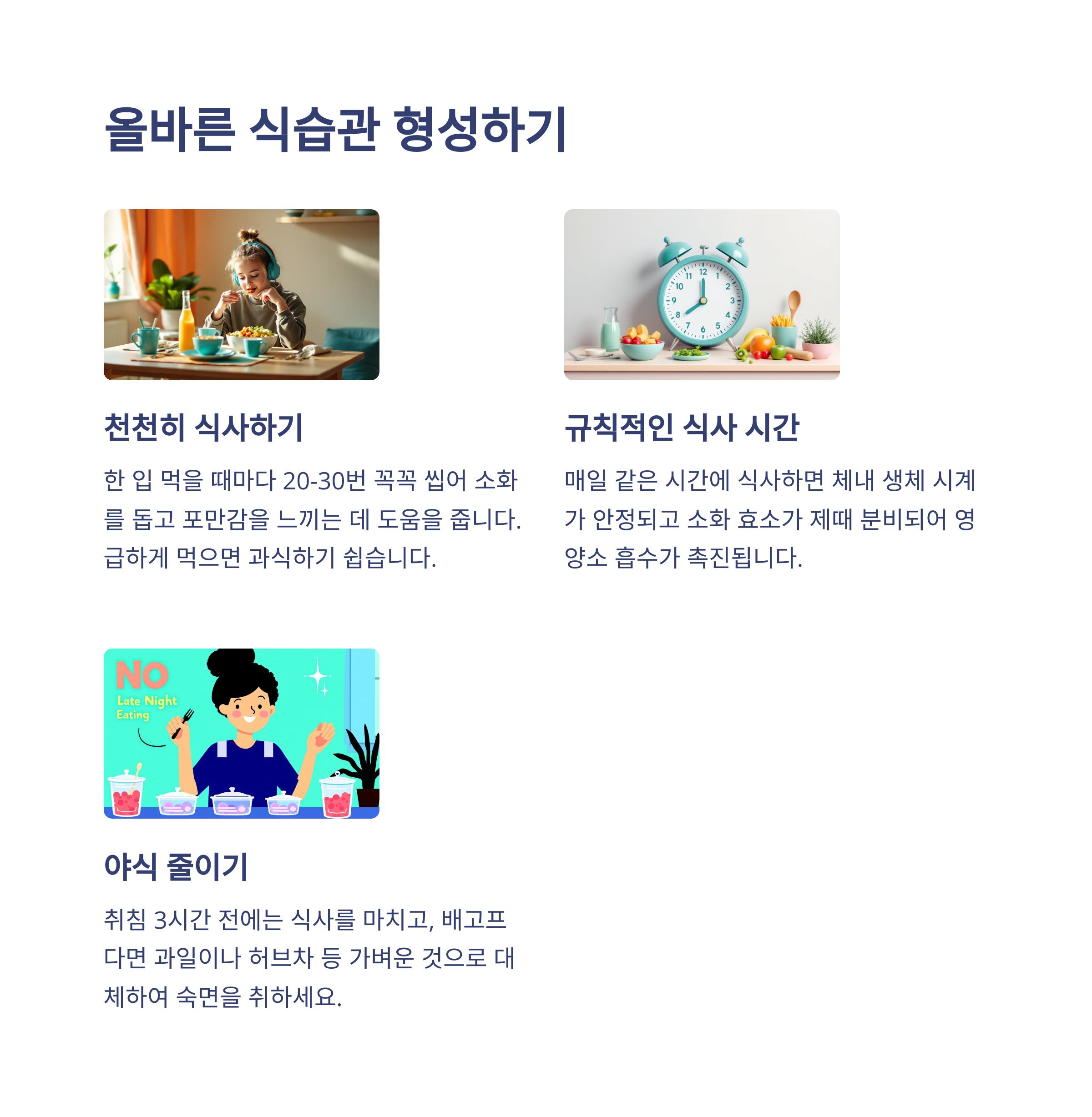 올바른 식습관 형성하기