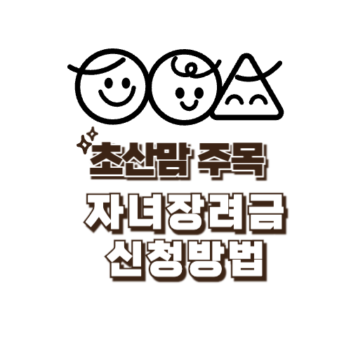 *초산맘 주목* 자녀장려금 기간내 신청하세요! &amp; 자주묻는질문