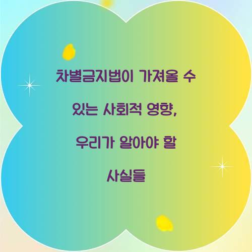 차별금지법이 가져올 수 있는 사회적 영향