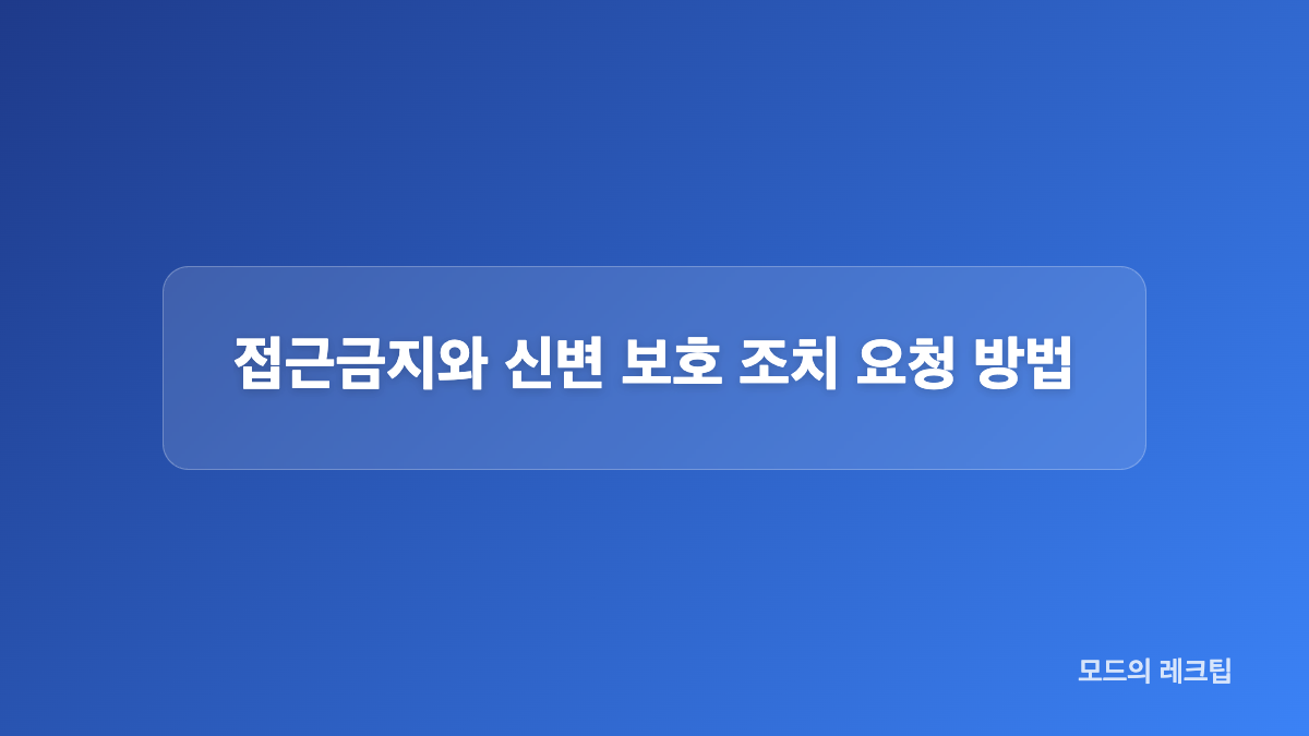 감금 위협 이후 증거 보존과 상황 기록