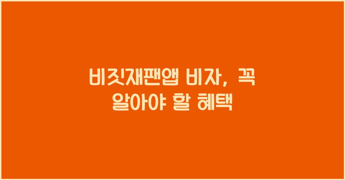 비짓재팬앱 비자