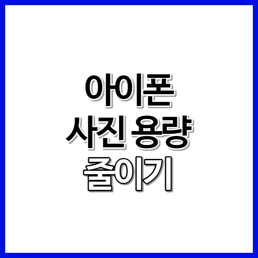 아이폰 사진 용량 줄이기