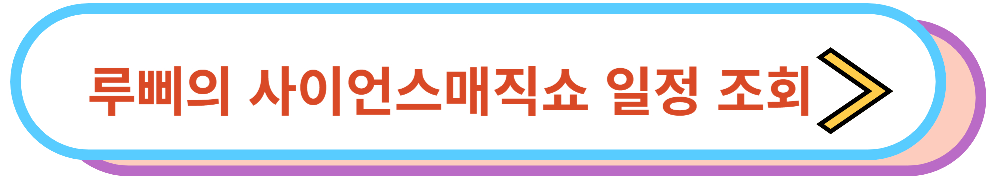 루삐의 사이언스매직쇼 일정 조회하기