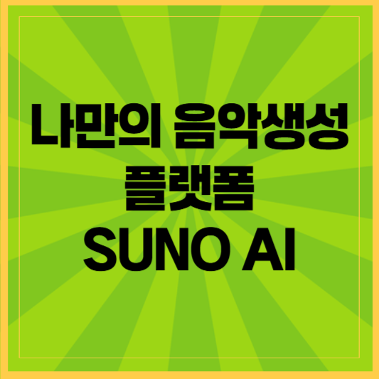 나만의 음악생성 플랫폼 SUNO AI