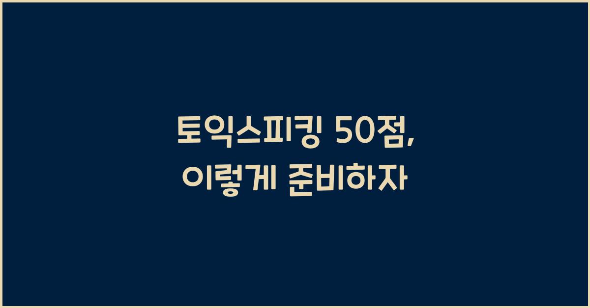 토익스피킹 50점