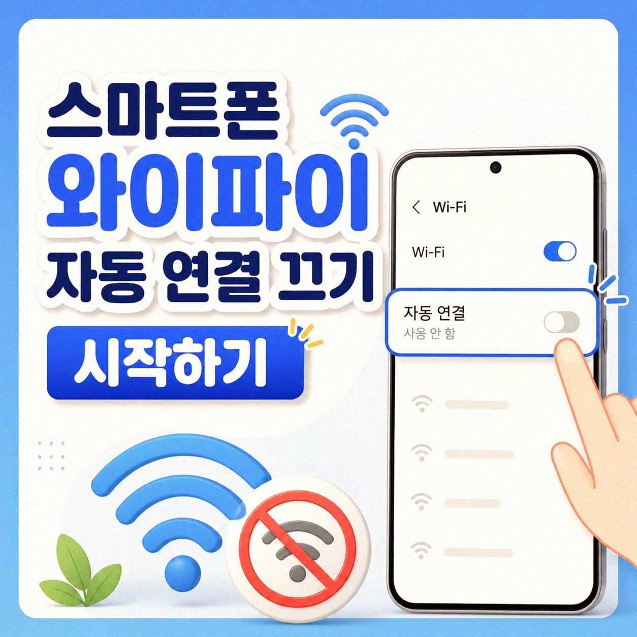 스마트폰 와이파이 자동 연결 끄기, 어떻게 하셨나요?