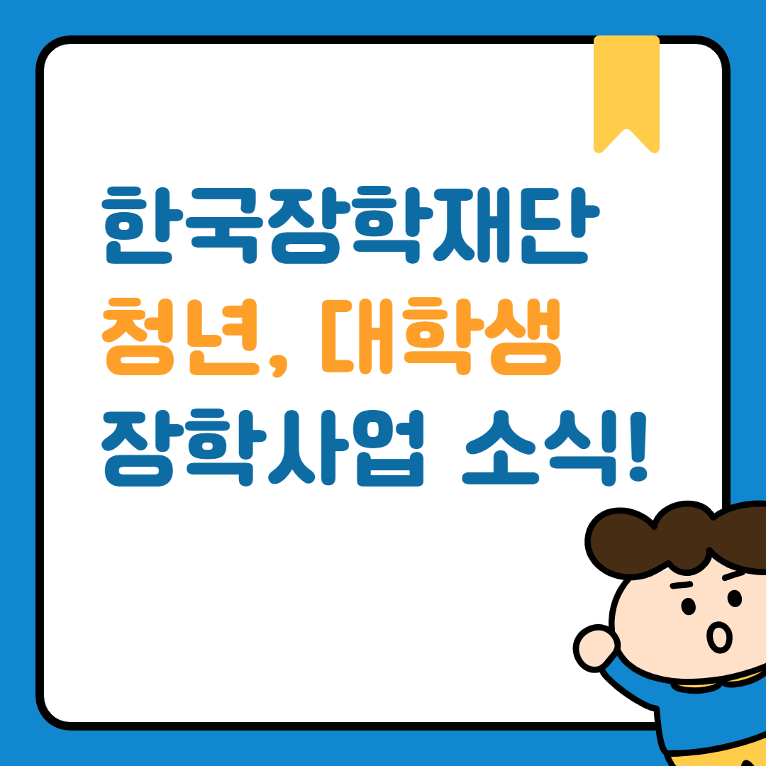 한국장학재단