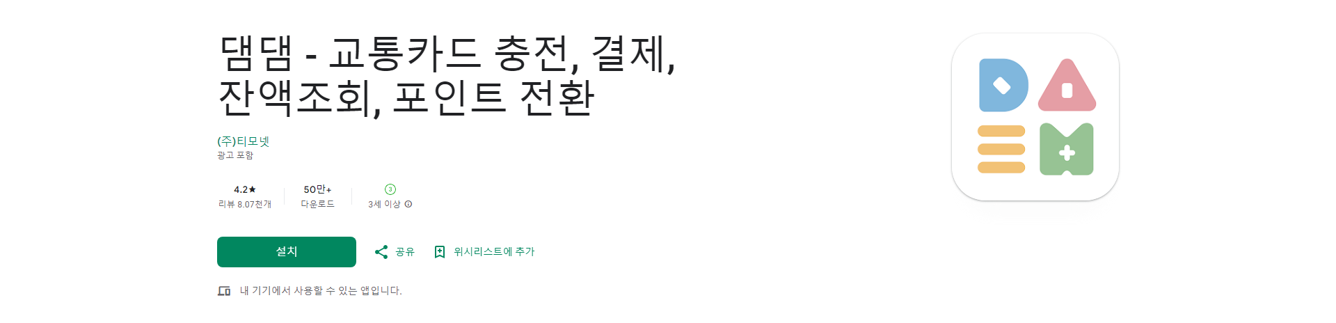 댐댐, 교통카드 충전 결제 잔액조회하기, 포인트 전환 앱