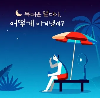 2025년 열대야 언제부터 시작될까 기상청 예보 정리 완벽 날씨 정보_14