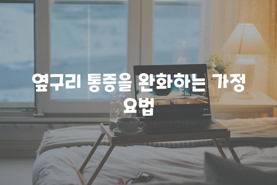 옆구리 통증을 완화하는 가정 요법