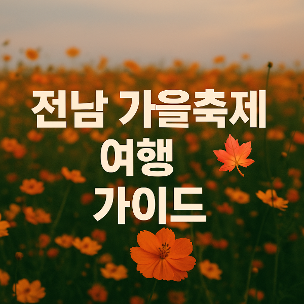 전남 가을 축제