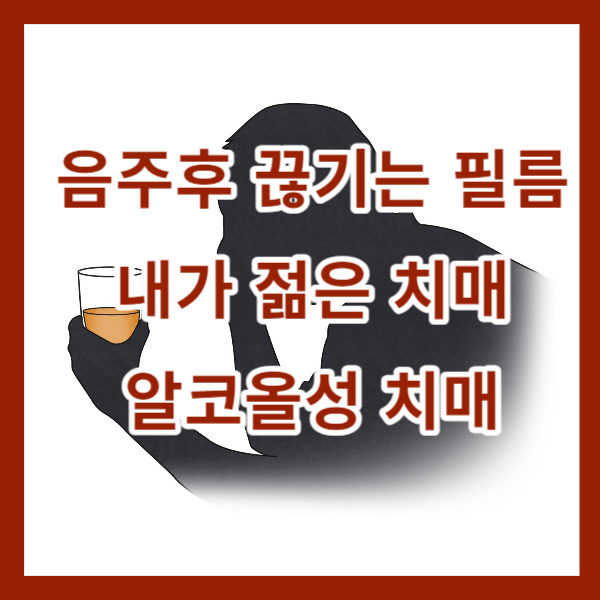 음주후 끊기는 필름, 내가 젊은 치매?