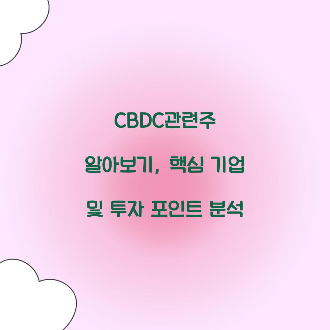CBDC관련주