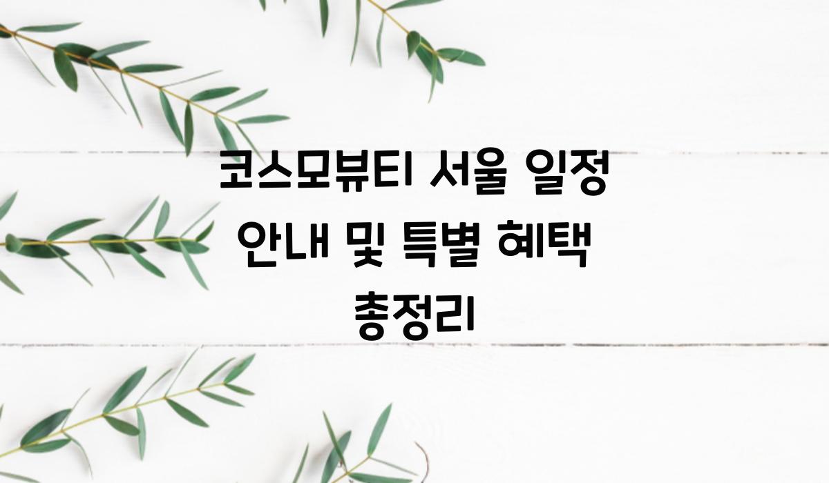 코스모뷰티 서울 일정 안내