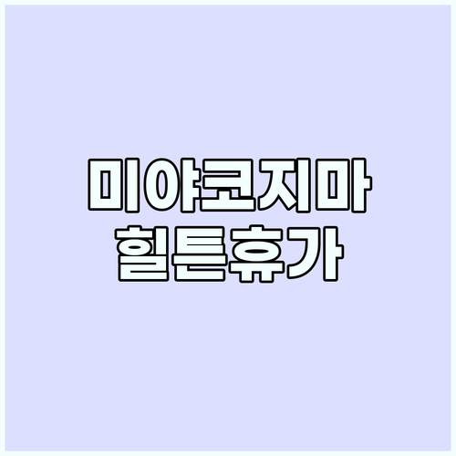 미야코지마 힐튼: 에메랄드 바다, 잊..