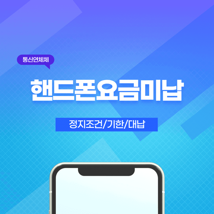 핸드폰 요금 미납 정지