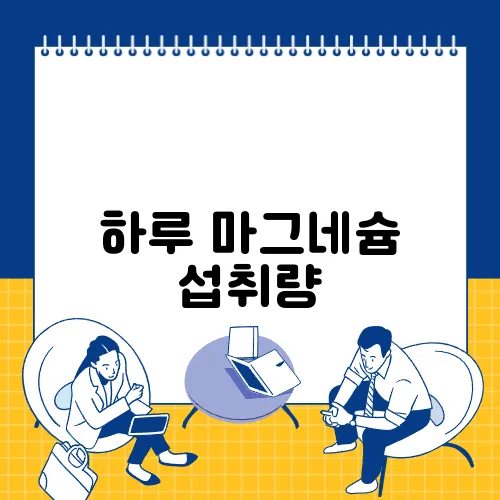 하루 마그네슘 섭취량