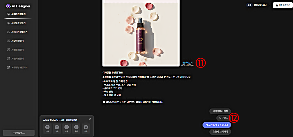망고보드 AI 디자이너 만들기 │상세페이지 제작 결과 확인과 다운로드