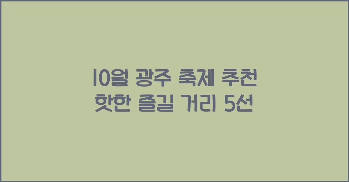 10월 광주 축제 추천