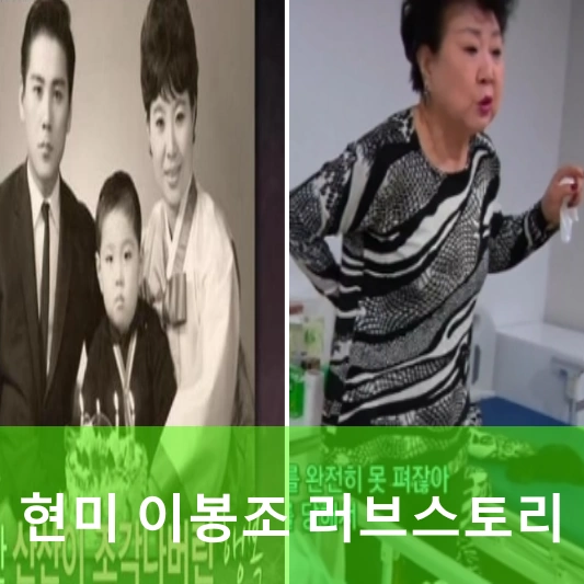 현미 남편 이봉조 