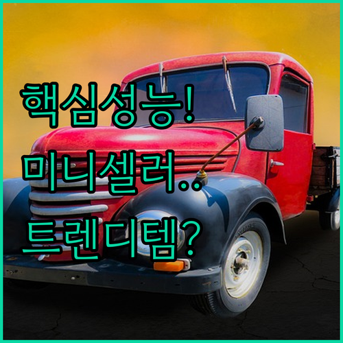 컴프레서 미니 와인셀러 안정적인 성능..