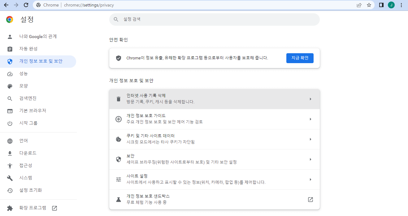 크롬 - 개인 정보 보호 및 보안