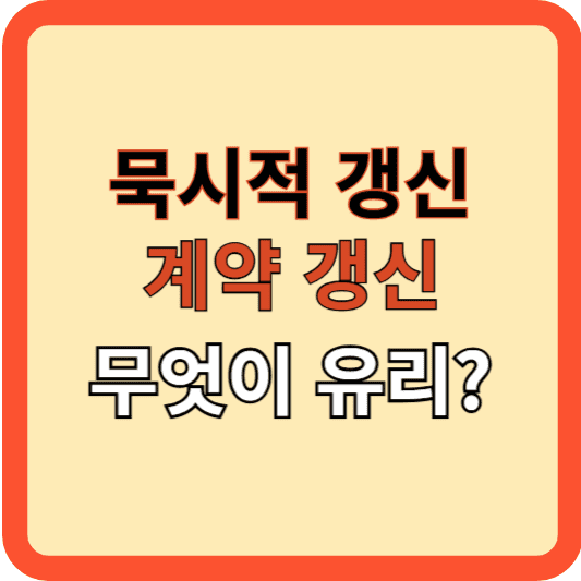 전세 재계약: 계약 갱신, 묵시적 갱신 유리한 것은?