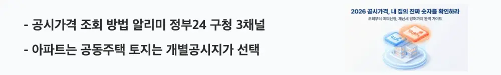 "공시가격 조회 방법 알리미 정부24 구청 3채널 / 아파트는 공동주택 토지는 개별공시지가 선택"이라는 문구가 포함된 웹배너 이미지. 이 이미지는 부동산 공시가격 알리미와 정부24 그리고 구청 방문이라는 세 가지 조회 채널과 부동산 유형별 메뉴 선택 방법을 시각적으로 전달하며, 블로그의 2026년 공시가격 조회 방법 안내와 관련된 내용을 설명함