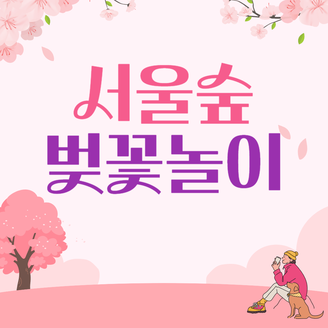 2025 서울숲 벚꽃놀이 완벽 가이드