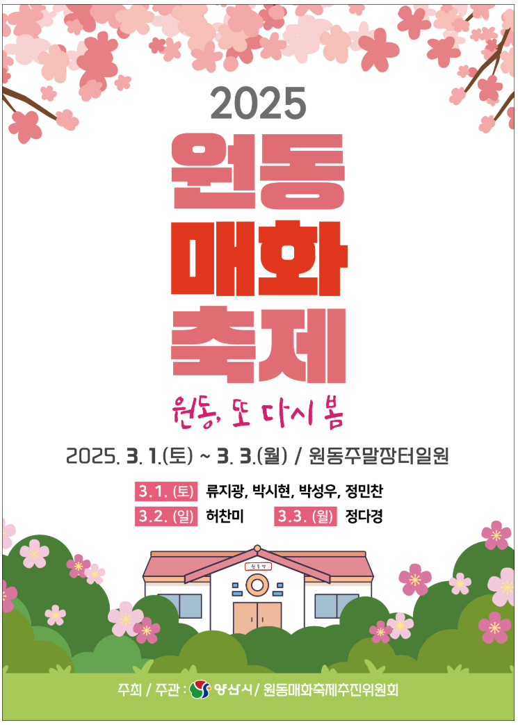 2025 원동 매화축제 일정, 프로그램, 주차, 맛집 등 5분 총정리