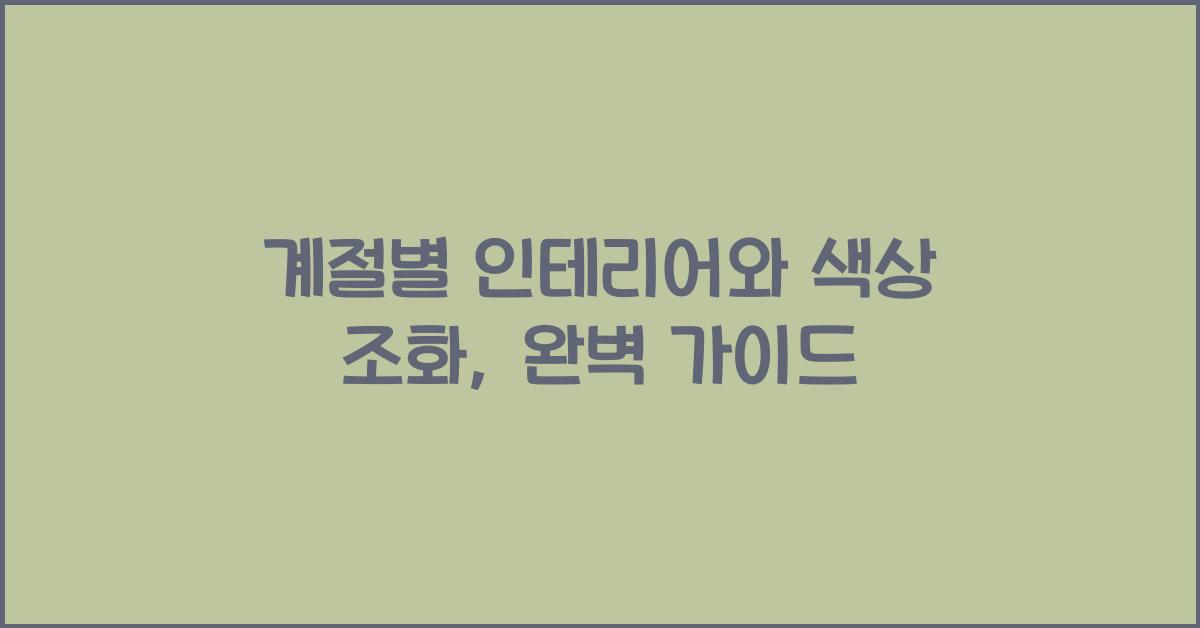 계절별 인테리어와 색상 조화