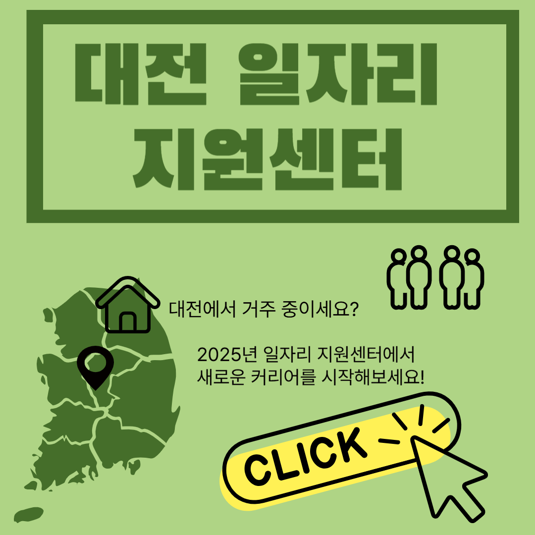 대전 일자리 지원센터