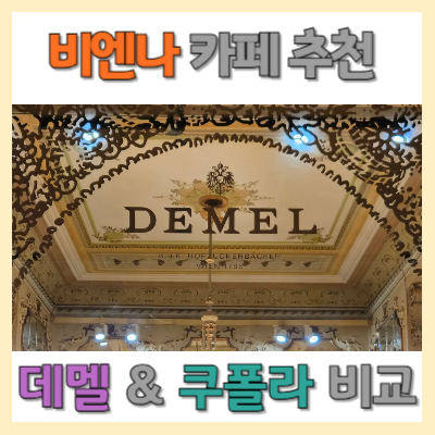 #비엔나카페 #카페 데멜 #빈 미술사 박물관 카페