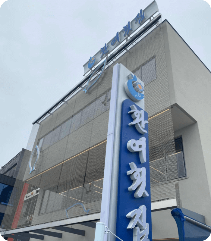 포항환여횟집-입구전경
