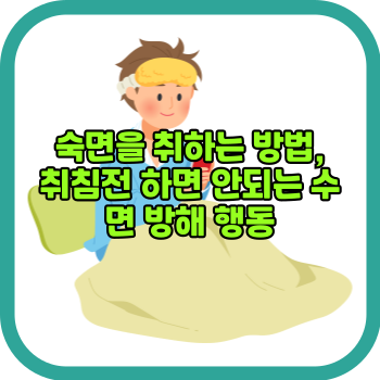 숙면을 취하는 방법, 취침전 하면 안되는 수면 방해 행동