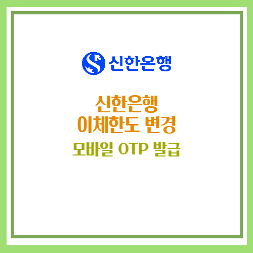 신한은행 이체한도 변경
