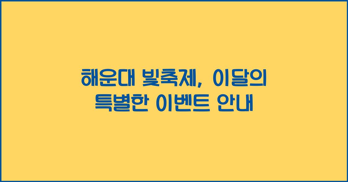 해운대 빛축제