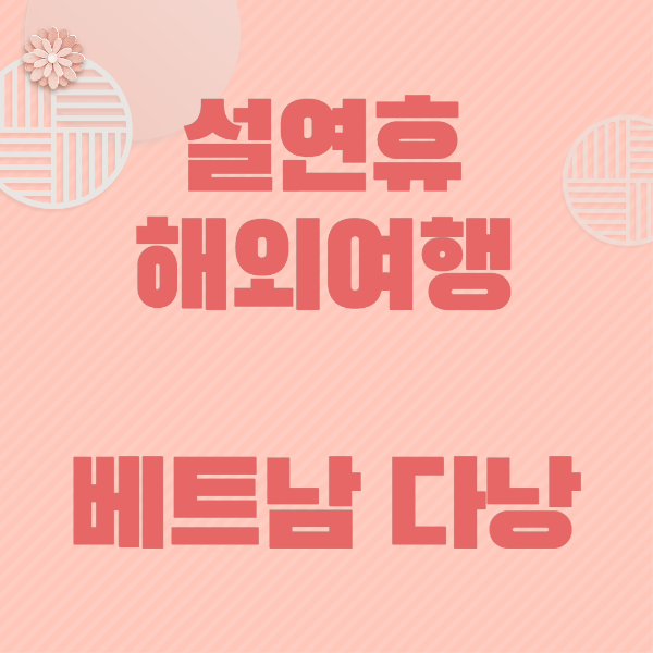 설연휴 해외여행 베트남 다낭