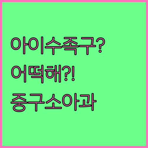 아이 수족구 증상과 대구 중구 근처 ..