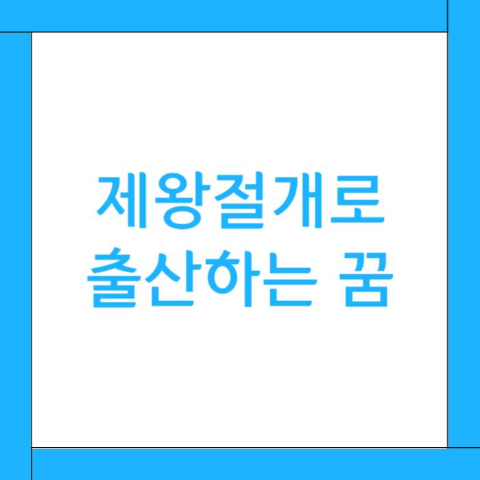 ✂️ 제왕절개로 출산하는 꿈 해몽: 의도적 선택, 외부의 개입, 그리고 준비된 결실의 도달
