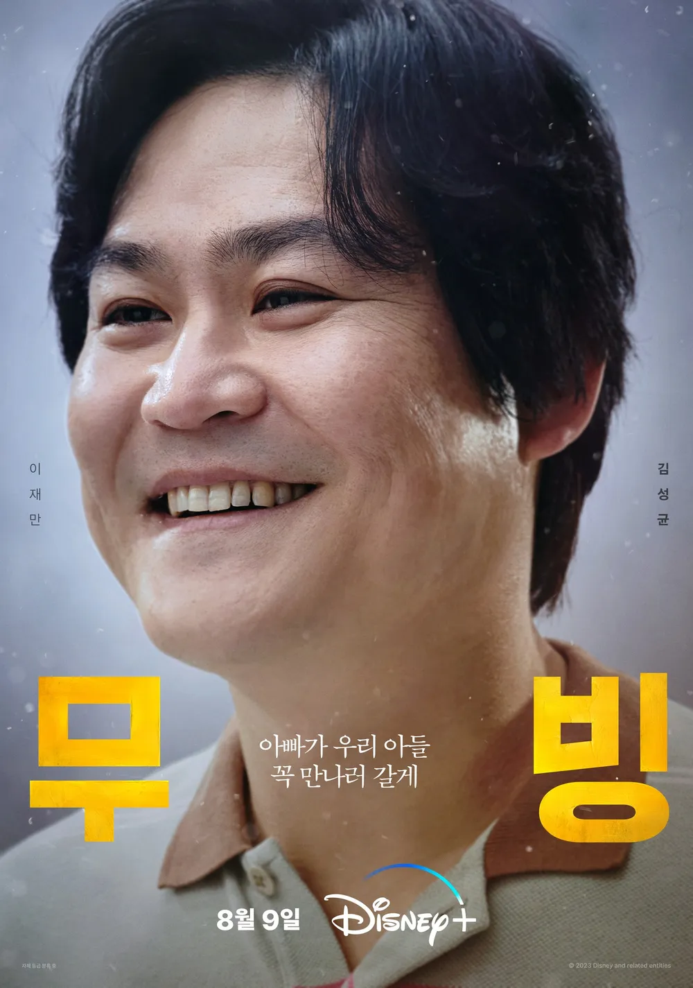 웃고-있는-남자-드라마-무빙-포스터