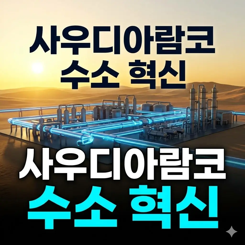 사우디아람코 암모니아 크래킹 효율