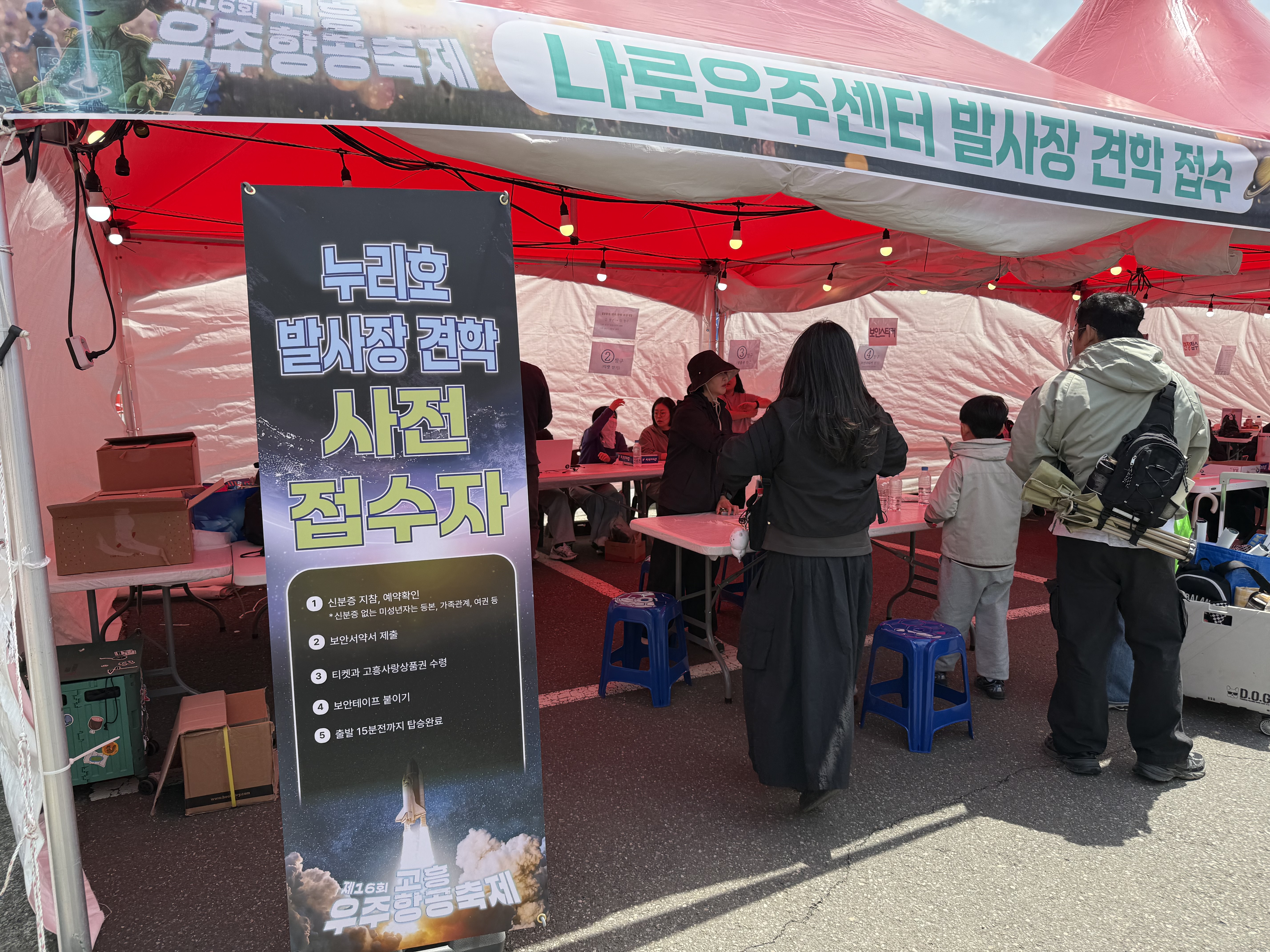 고흥우주항공축제 누리호 발사장 견학 사전 접수 부스에서 사람들이 줄을 서서 등록을 진행하는 모습입니다.
