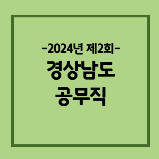 2024 경남 공무직 채용공고