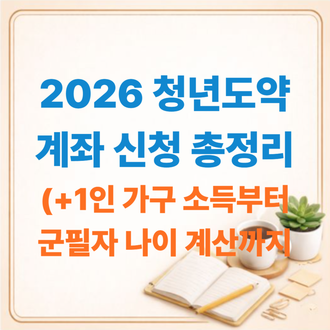 2026 청년도약계좌 신청 총정리: 1인 가구 소득부터 군필자 나이 계산까지