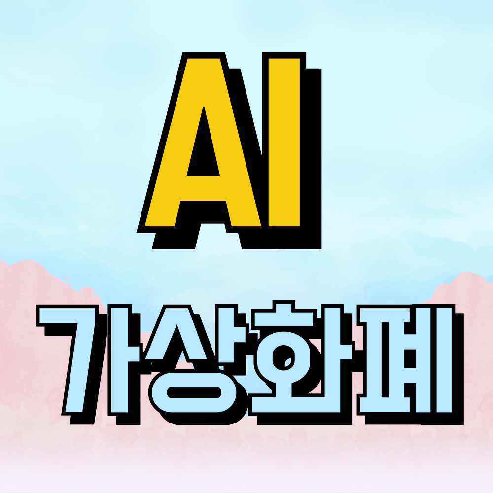 AI와 가상화폐 미래의 융합과 발전 가능성