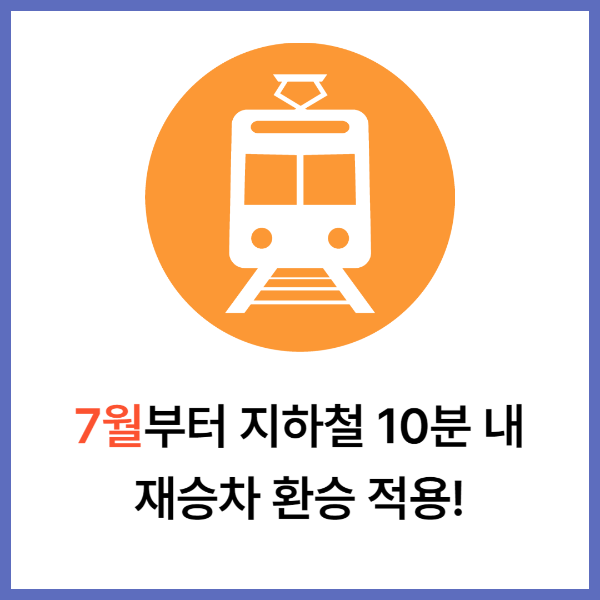 지하철환승적용