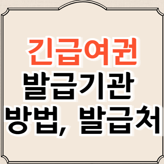 긴급여권 발급 기간, 방법, 비용